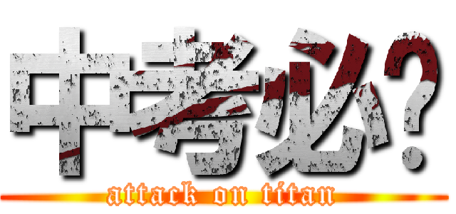 中考必胜 (attack on titan)
