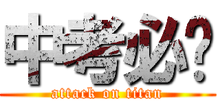 中考必胜 (attack on titan)