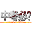 中考必胜 (attack on titan)