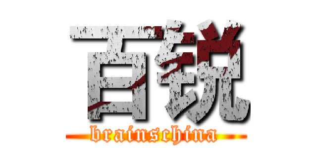 百锐 (brainschina)