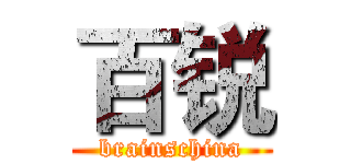 百锐 (brainschina)