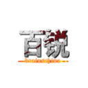 百锐 (brainschina)