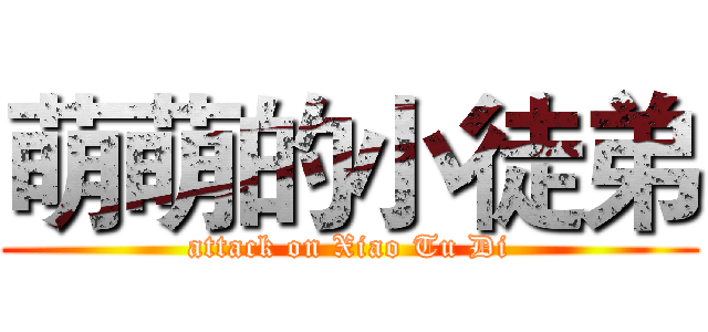 萌萌的小徒弟 (attack on Xiao Tu Di)