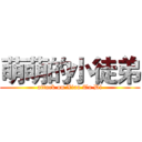 萌萌的小徒弟 (attack on Xiao Tu Di)