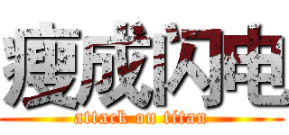 瘦成闪电 (attack on titan)