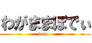 わがままぼでぃ (dayo-)