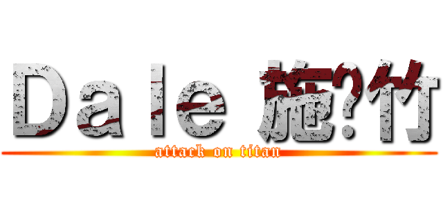 Ｄａｌｅ 施彥竹 (attack on titan)