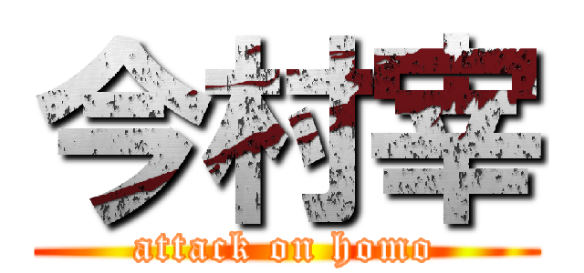 今村宰 (attack on homo)