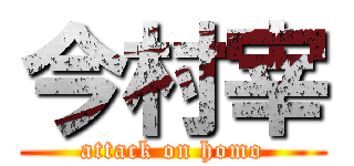 今村宰 (attack on homo)