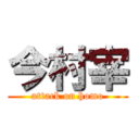 今村宰 (attack on homo)