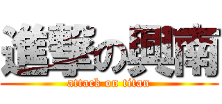 進撃の興南 (attack on titan)
