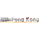進撃のＰｏｎｇ Ｋｏｎｇ (attack on Pong Kong)