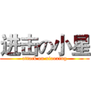 进击の小星 (attack on xiaoxing)