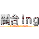 關台ｉｎｇ (Giant is coming)