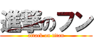 進撃のフン (attack on titan)