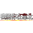 我聽你在靠北 ()