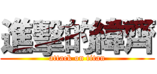 進擊的緯齊 (attack on titan)