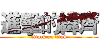 進擊的緯齊 (attack on titan)