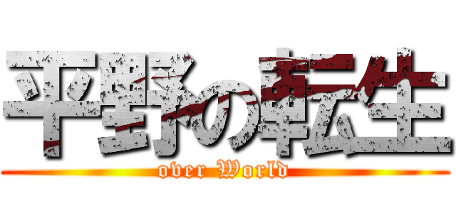 平野の転生 (over World)