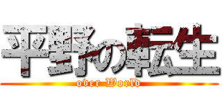 平野の転生 (over World)