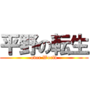 平野の転生 (over World)