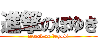 進撃のぼゆき (attack on boyuki)