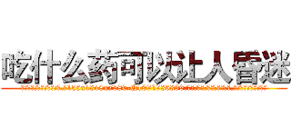 吃什么药可以让人昏迷 (吃什么药可以让人昏迷【电.话156x1318x7580-Q1991936399鑫宏药业】我们做的是长期生意,靠的是老客户长期支持)