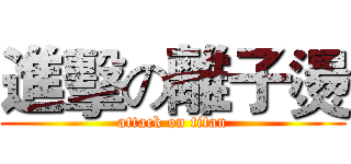 進擊の離子燙 (attack on titan)