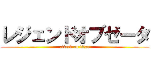 レジェンドオブゼータ (attack on titan)