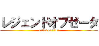 レジェンドオブゼータ (attack on titan)