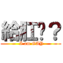 給肛嗎？ ( I am GAY)