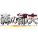 森の郁夫 (the homo)