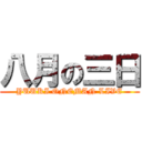 八月の三日 (YUUKI ONEMAN LIVE)