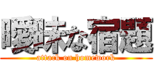 曖昧な宿題 (attack on homework)