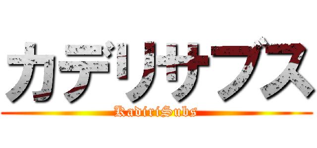 カデリサブス (KadiriSubs)