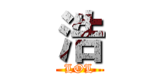 浩 (LOL)