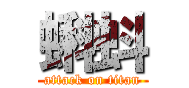 蝌蚪 (attack on titan)