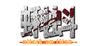 蝌蚪 (attack on titan)