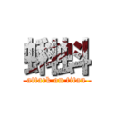 蝌蚪 (attack on titan)