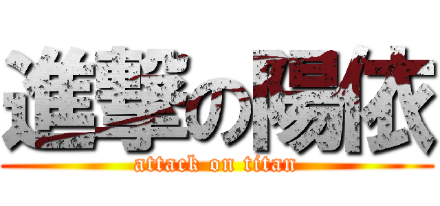 進撃の陽依 (attack on titan)