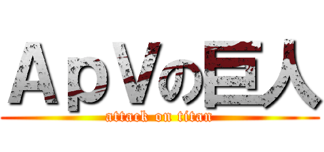 ＡｐＶの巨人 (attack on titan)