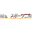Ｍｓ，スポーツ二年 (Ms.sports)