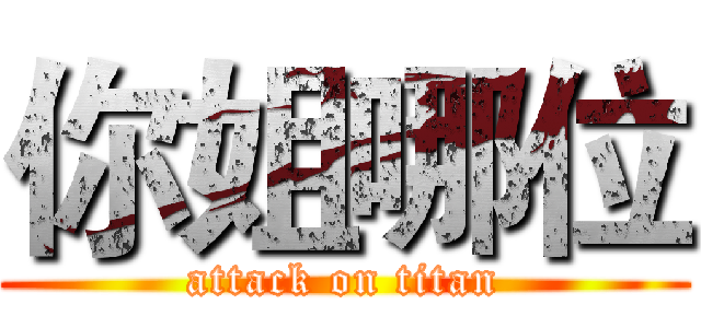 你姐哪位 (attack on titan)