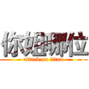 你姐哪位 (attack on titan)