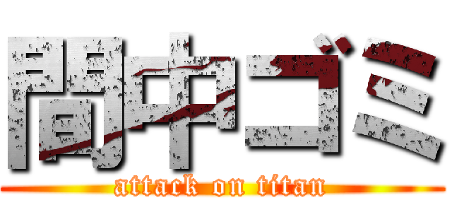 間中ゴミ (attack on titan)