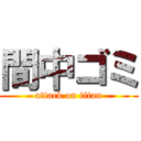 間中ゴミ (attack on titan)