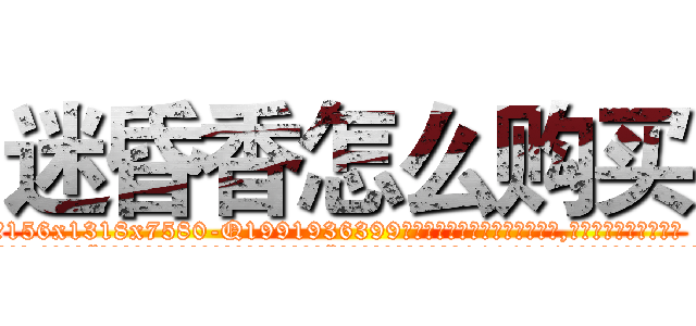 迷昏香怎么购买 (迷昏香怎么购买【电.话156x1318x7580-Q1991936399鑫宏药业】我们做的是长期生意,靠的是老客户长期支持
参考消息网2月20日报道 韩媒称，“剩女多、离婚率高的城市，房价一定会上涨。”这是中国经济学家金岩石2016年12月参加在上海举行的房地产相关论坛时说的话。
)