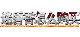 迷昏香怎么购买 (迷昏香怎么购买【电.话156x1318x7580-Q1991936399鑫宏药业】我们做的是长期生意,靠的是老客户长期支持
参考消息网2月20日报道 韩媒称，“剩女多、离婚率高的城市，房价一定会上涨。”这是中国经济学家金岩石2016年12月参加在上海举行的房地产相关论坛时说的话。
)