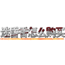 迷昏香怎么购买 (迷昏香怎么购买【电.话156x1318x7580-Q1991936399鑫宏药业】我们做的是长期生意,靠的是老客户长期支持
参考消息网2月20日报道 韩媒称，“剩女多、离婚率高的城市，房价一定会上涨。”这是中国经济学家金岩石2016年12月参加在上海举行的房地产相关论坛时说的话。
)