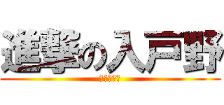 進撃の入戸野 (クソビッチ)